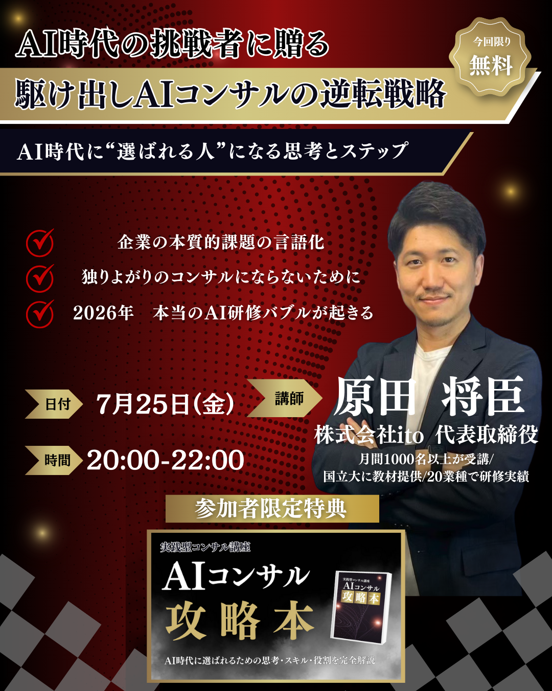 AI時代の企業人に贈る実践型キャリアアップ講座 - モバイル版